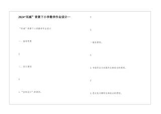 2024“双减”背景下小学数学作业设计一-
