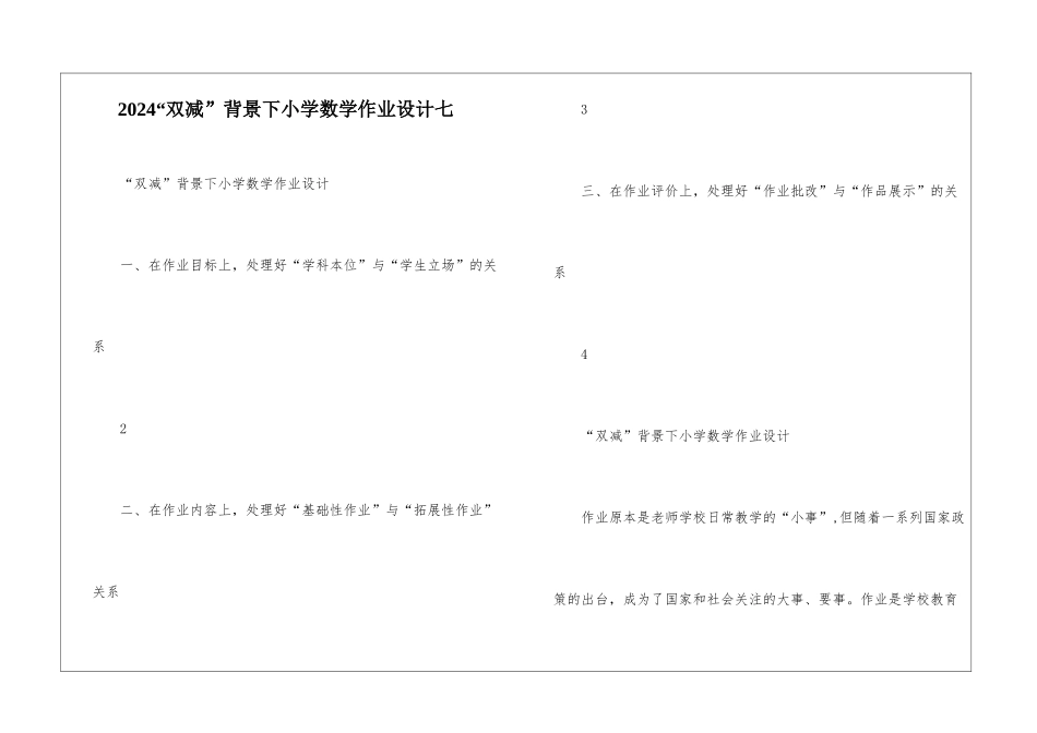 2024“双减”背景下小学数学作业设计七-_第1页