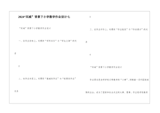 2024“双减”背景下小学数学作业设计七-