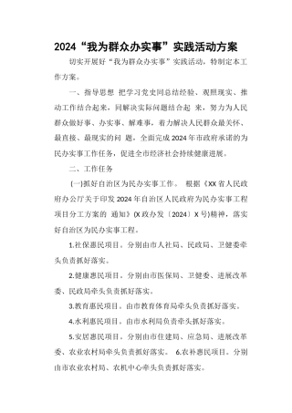 2024“我为群众办实事”实践活动-工作方案