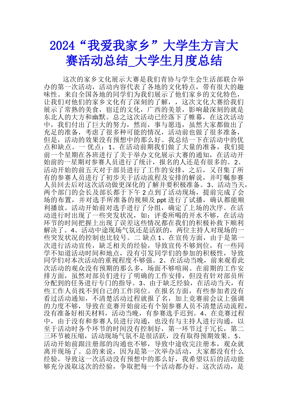 2024“我爱我家乡”大学生方言大赛活动总结-大学生月度总结_第1页