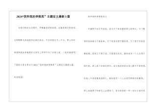 2024“我和我的李焕英”主题征文最新5篇