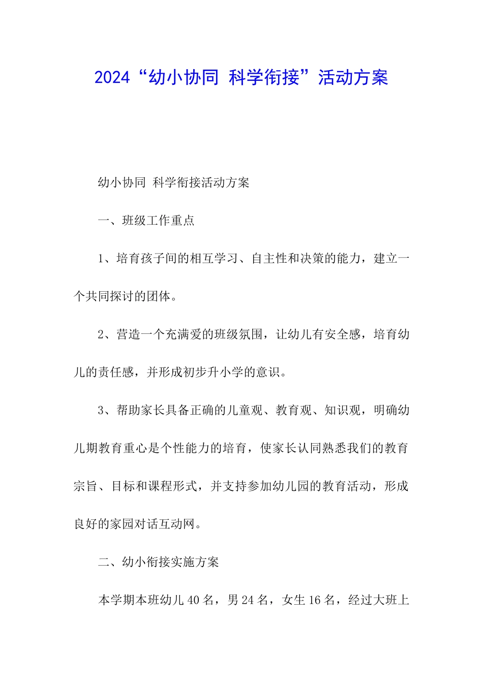 2024“幼小协同-科学衔接”活动方案_第1页