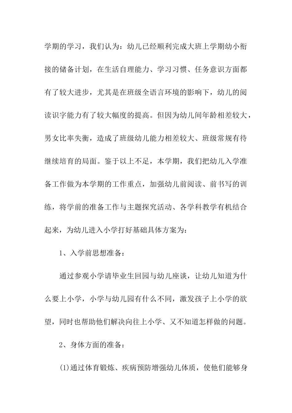 2024“幼小协同-科学衔接”活动方案_第2页