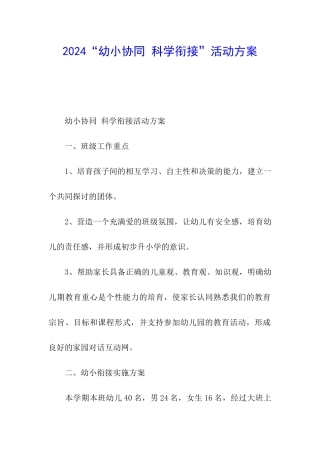 2024“幼小协同-科学衔接”活动方案
