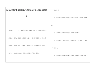 2024“心理安全培训活动”活动总结安全活动总结范文