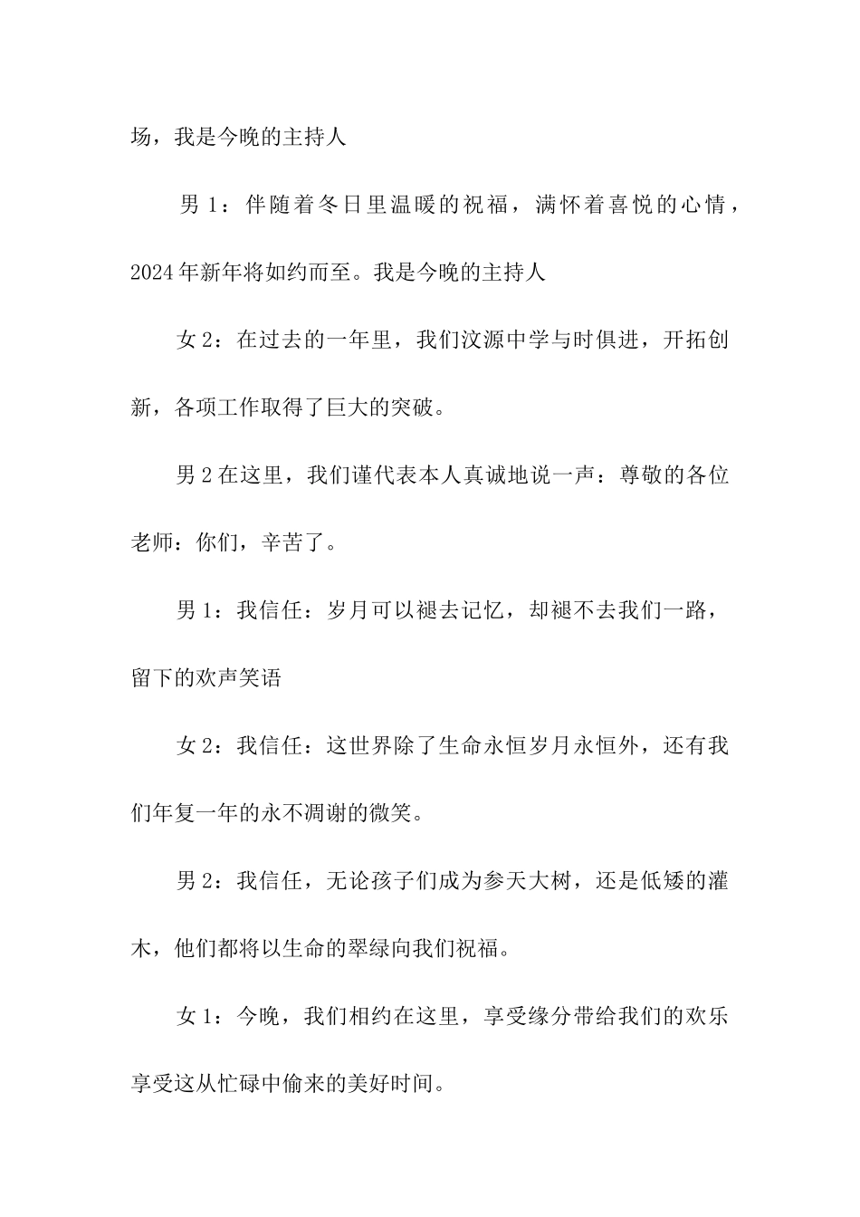 2024“爱你一路”跨年晚会主持词_第2页