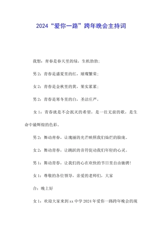 2024“爱你一路”跨年晚会主持词