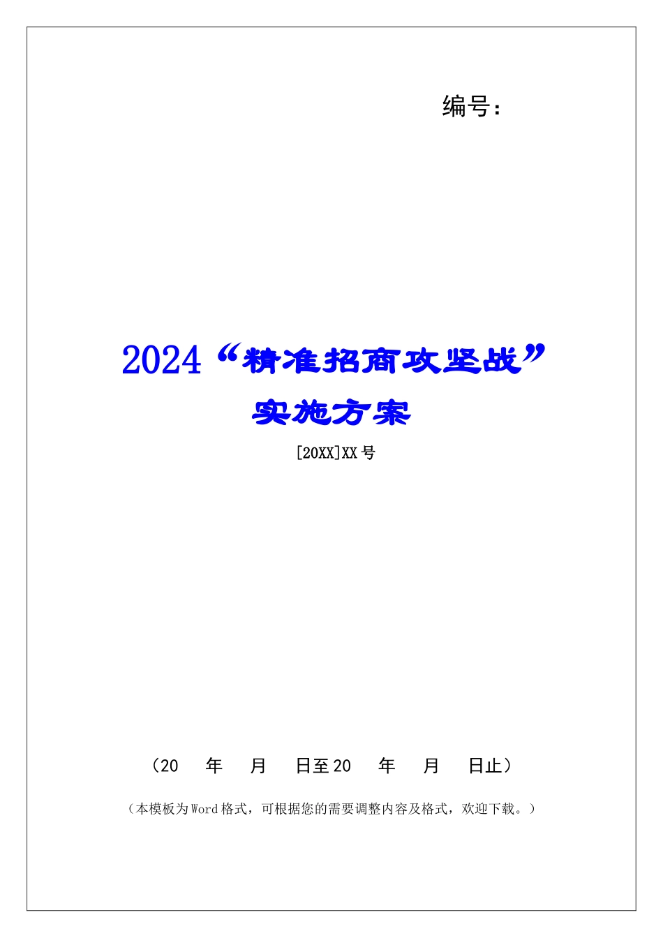 2024“精准招商攻坚战”实施方案_第1页