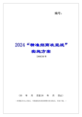 2024“精准招商攻坚战”实施方案