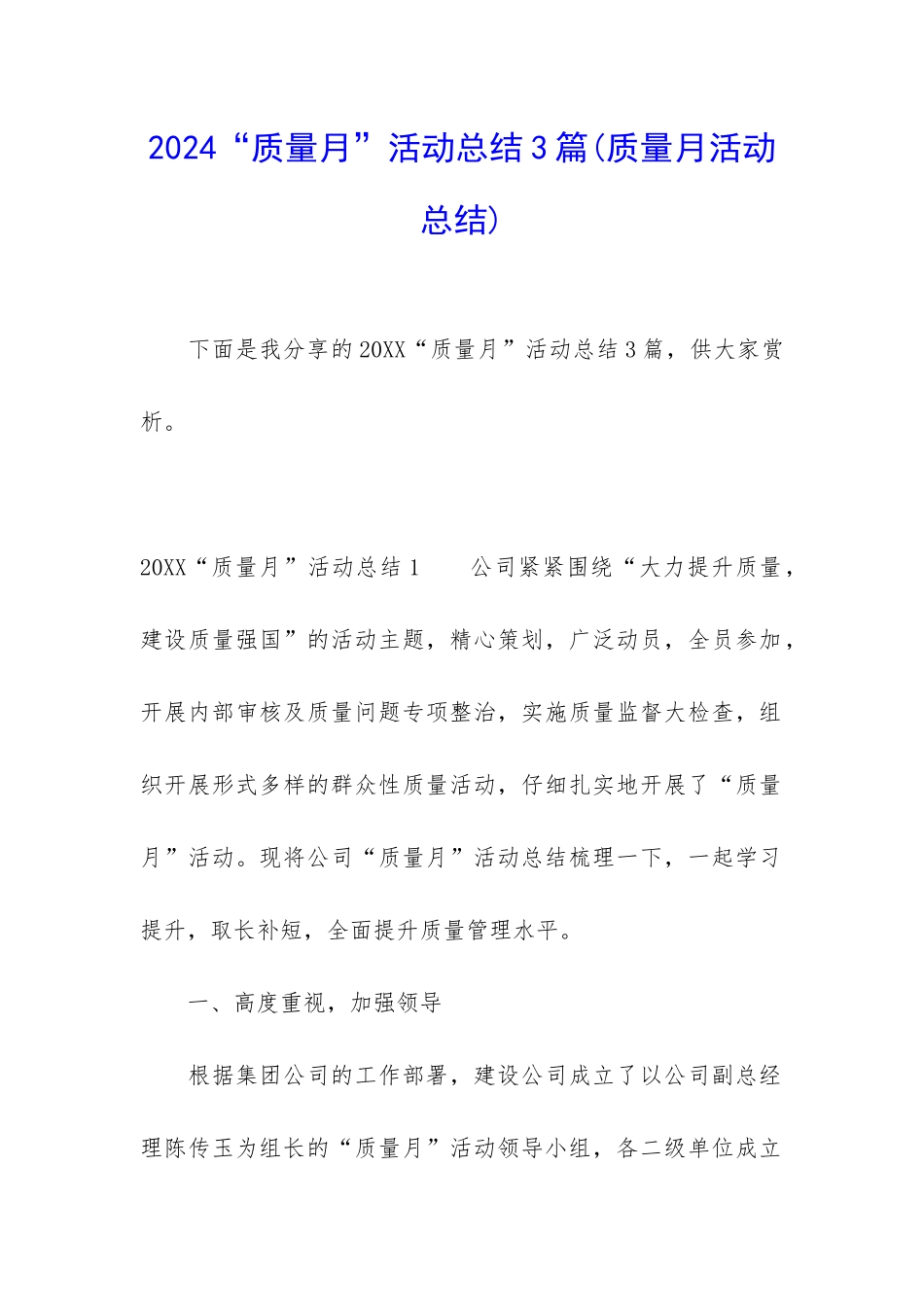 2024“质量月”活动总结3篇_第1页