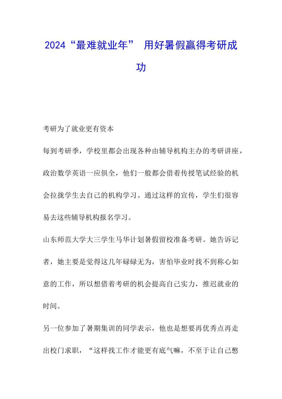 2024“最难就业年”-用好暑假赢得考研成功_第1页