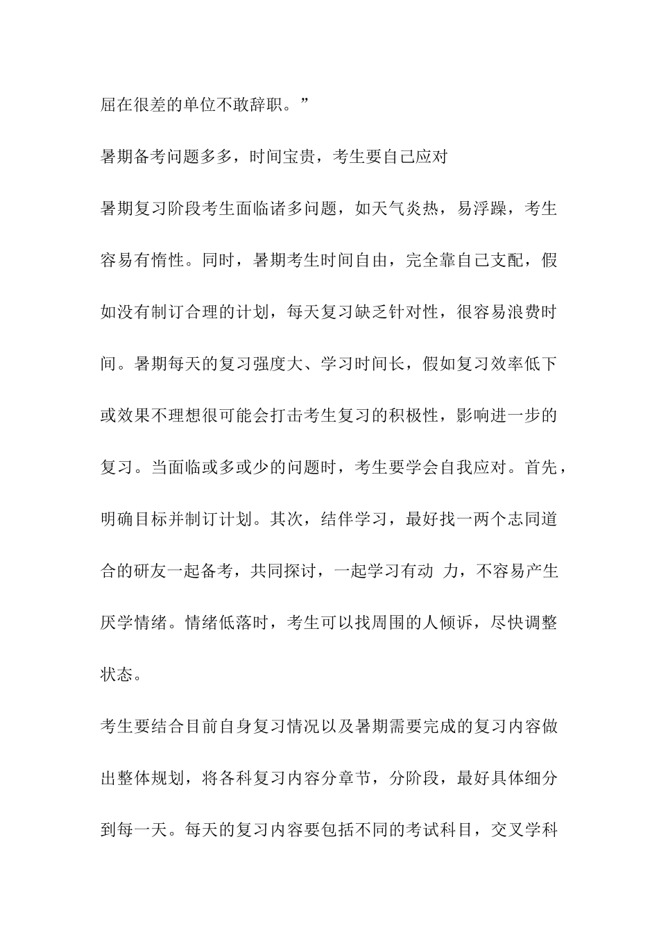 2024“最难就业年”-用好暑假赢得考研成功_第2页