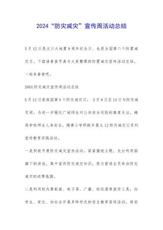 2024“防灾减灾”宣传周活动总结-