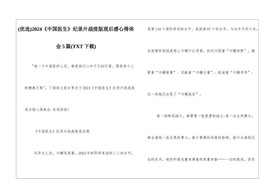 2024《中国医生》纪录片战疫版观后感心得体会5篇_第1页