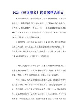 2024《三国演义》读后感精选例文
