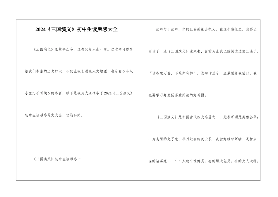 2024《三国演义》初中生读后感大全_第1页