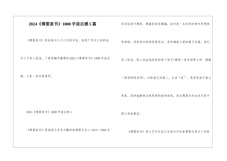 2024《傅雷家书》1000字读后感5篇_第1页