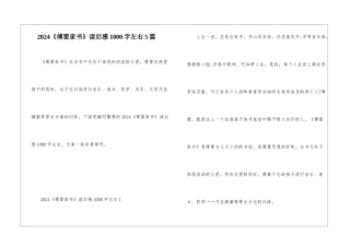 2024《傅雷家书》读后感1000字左右5篇