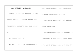 2024《人间草木》读后感小学生