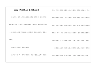 2024《人间草木》读后感600字