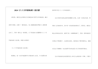2024《八十天环游地球》读后感