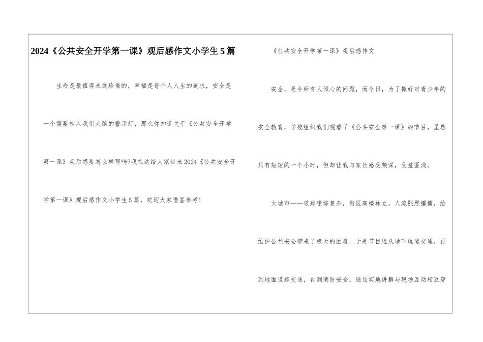 2024《公共安全开学第一课》观后感作文小学生5篇_第1页