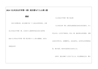2024《公共安全开学第一课》观后感与个人心得5篇最新