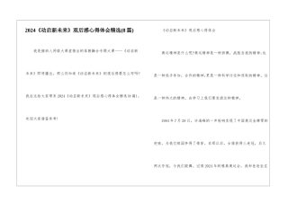 2024《动启新未来》观后感心得体会精选