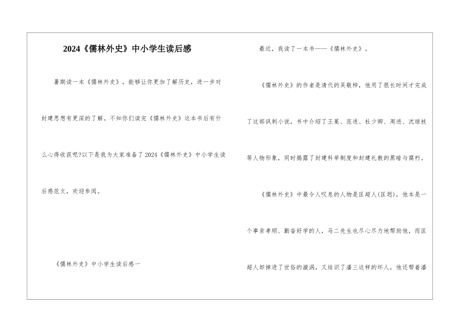 2024《儒林外史》中小学生读后感_第1页