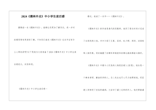 2024《儒林外史》中小学生读后感