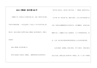 2024《围城》读后感500字