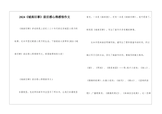 2024《城南旧事》读后感心得感悟作文