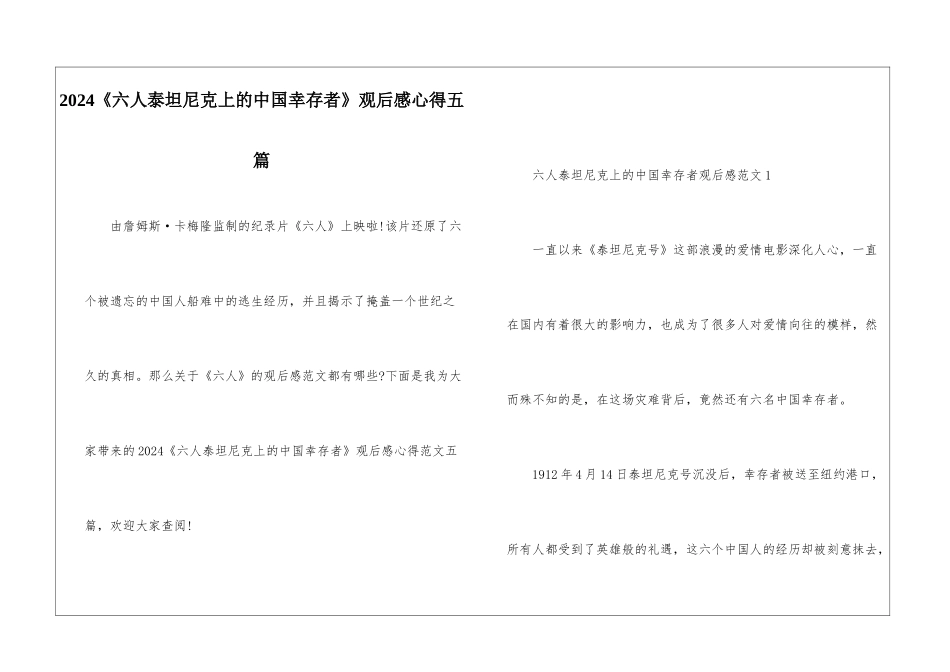 2024《六人泰坦尼克上的中国幸存者》观后感心得五篇_第1页