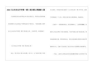 2024《公共安全开学第一课》观后感心得最新5篇