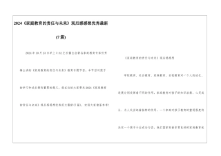 2024《家庭教育的责任与未来》观后感感想优秀最新