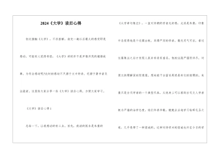 2024《大学》读后心得