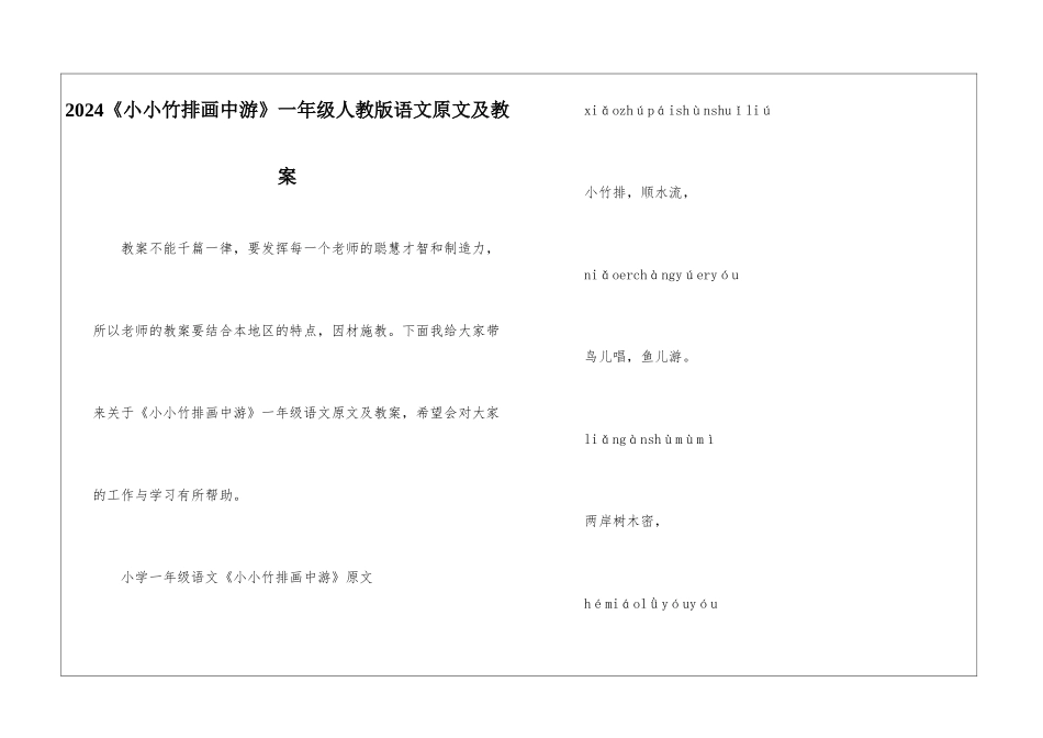 2024《小小竹排画中游》一年级人教版语文原文及教案_第1页