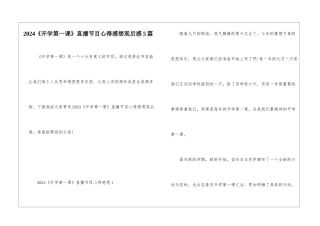 2024《开学第一课》直播节目心得感想观后感5篇