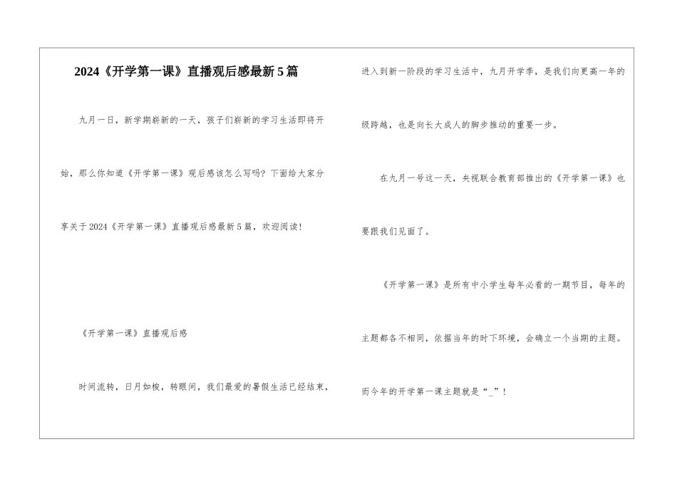2024《开学第一课》直播观后感最新5篇_第1页