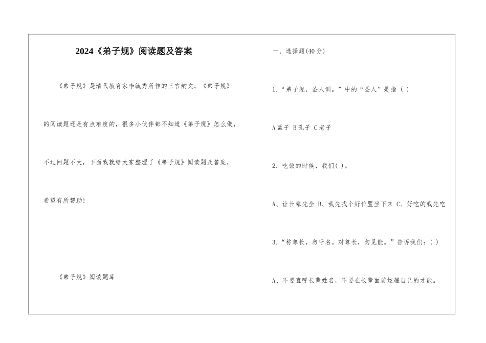 2024《弟子规》阅读题及答案_第1页