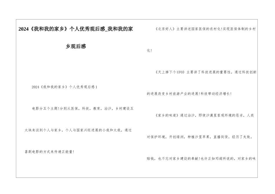 2024《我和我的家乡》个人优秀观后感-我和我的家乡观后感_第1页