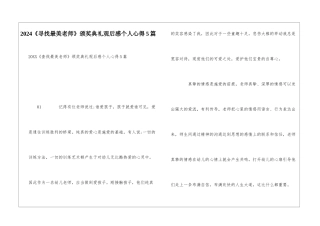 2024《寻找最美教师》颁奖典礼观后感个人心得5篇