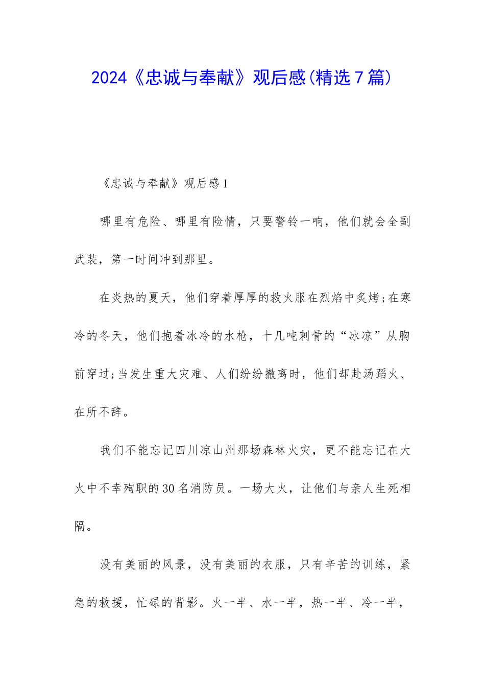 2024《忠诚与奉献》观后感_第1页