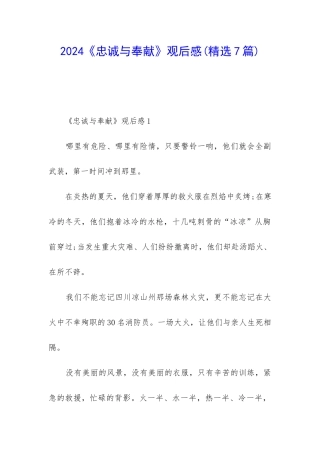 2024《忠诚与奉献》观后感