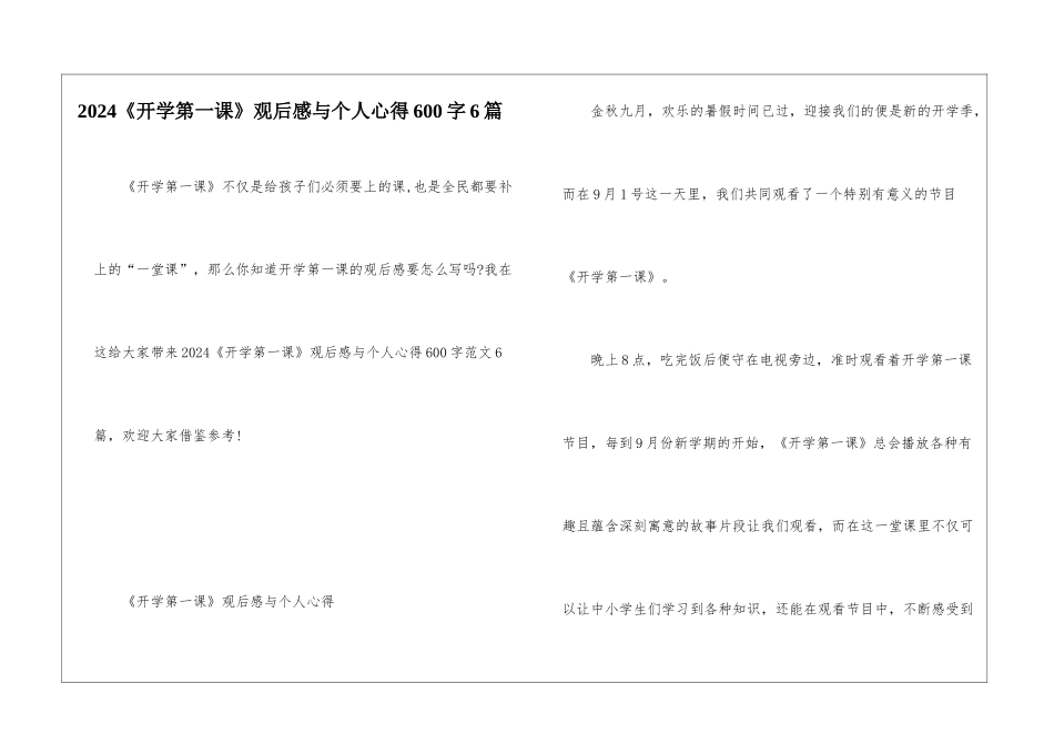 2024《开学第一课》观后感与个人心得600字6篇_第1页