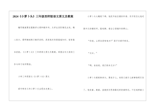 2024《小萝卜头》三年级西师版语文原文及教案
