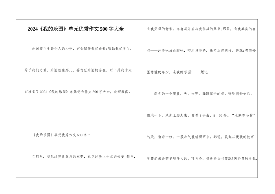 2024《我的乐园》单元优秀作文500字大全_第1页
