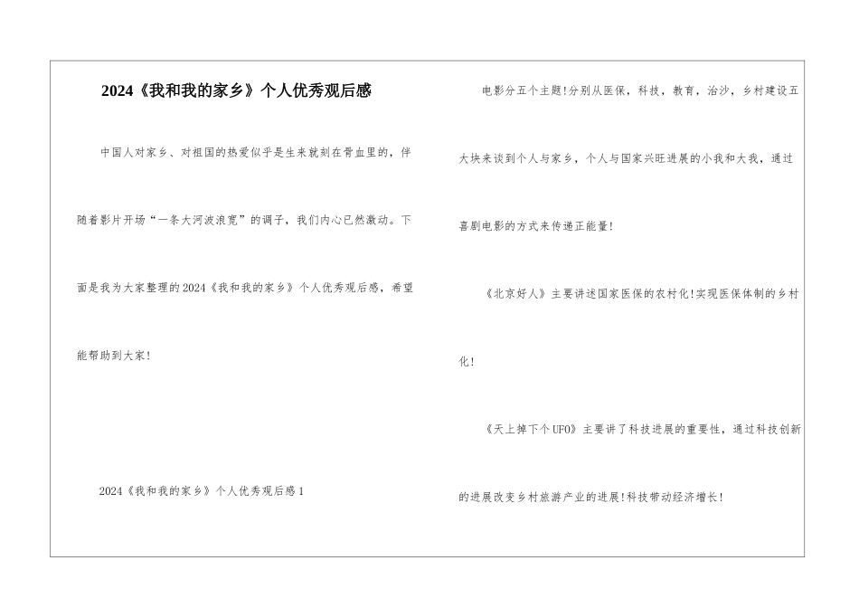 2024《我和我的家乡》个人优秀观后感_第1页