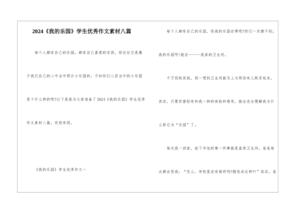 2024《我的乐园》学生优秀作文素材八篇_第1页